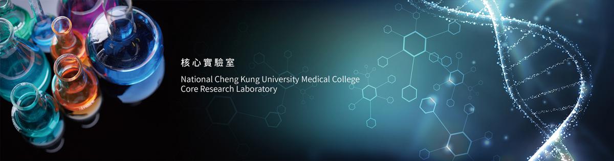 國立成功大學醫學院核心實驗室(另開新視窗)